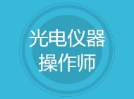 光电仪器操作师