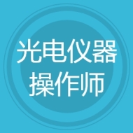 光电仪器操作师
