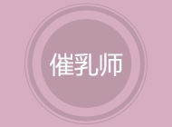 催乳师