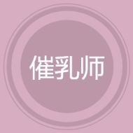 催乳师