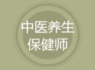 中医养生保健师