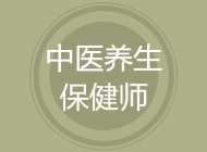 中医养生保健师