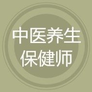 中医养生保健师