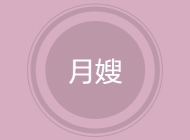 月嫂