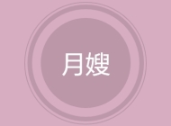 月嫂