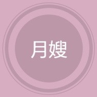 月嫂
