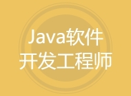 Java软件开发工程师