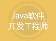 Java软件开发工程师
