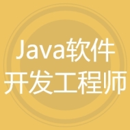 Java软件开发工程师