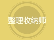 整理收纳师