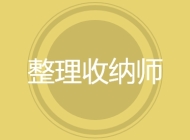 整理收纳师