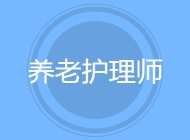 养老护理师