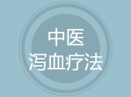 中医泻血疗法