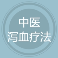 中医泻血疗法