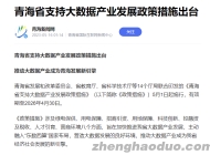 青海省发布大数据产业发展政策措施，助推经济新引擎