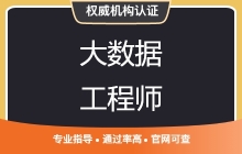 大数据行业技能认证