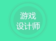 游戏设计师