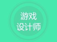 游戏设计师