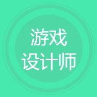 游戏设计师