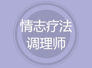 情志疗法调理师