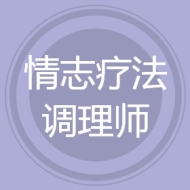 情志疗法调理师
