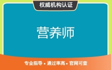 营养师