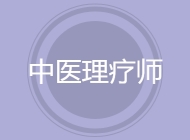 中医理疗师