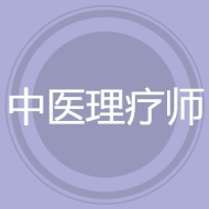 中医理疗师