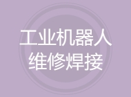 工业机器人维修焊接技术