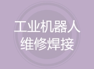 工业机器人维修焊接技术
