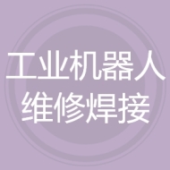 工业机器人维修焊接技术