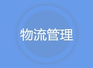 物流管理