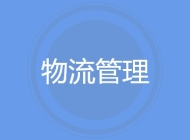 物流管理