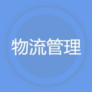 物流管理