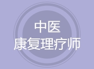中医康复理疗师