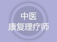 中医康复理疗师
