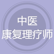 中医康复理疗师