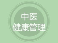 中医健康管理