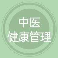 中医健康管理