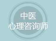 中医心理咨询师