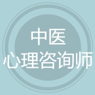 中医心理咨询师
