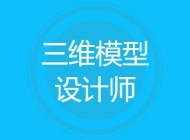 三维模型设计师