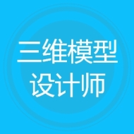 三维模型设计师
