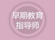 早期教育指导师