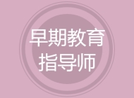 早期教育指导师
