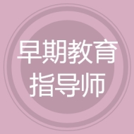 早期教育指导师