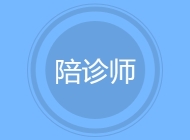 陪诊师