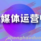 如何成为全媒体运营师？