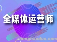 如何成为全媒体运营师？