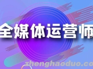 如何成为全媒体运营师？